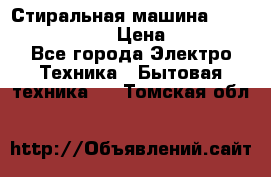 Стиральная машина  zanussi fe-1002 › Цена ­ 5 500 - Все города Электро-Техника » Бытовая техника   . Томская обл.